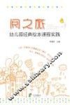 阅之旅  幼儿园经典绘本课程实践