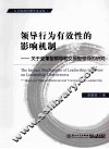 领导行为有效性的影响机制  关于变革型领导和交易型领导的研究