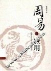 周易与应用