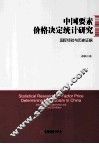 中国要素价格决定统计研究