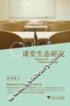 课堂生态研究