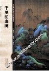 中国历代绘画精粹  千里江山图