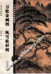 中国历代绘画精粹  万松金阙图  风雪松杉图