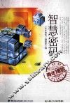 青年博览精品系列丛书  智慧密码