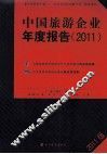 中国旅游企业年度报告  2011