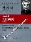 交响组曲长江画页  1963