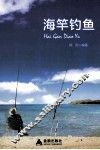 海竿钓鱼