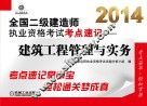 2014全国二级建造师执业资格考试考点速记  建筑工程管理与实务  第2版