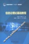 信息论理论基础教程
