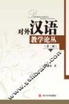 对外汉语教学论丛  第2辑