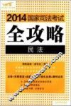 2014国家司法考试全攻略  飞跃版  1  民法