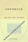 内科护理速记宝典
