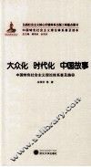 大众化  时代化  中国故事  中国特色社会主义理论普及路径