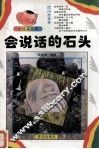 会说话的石头