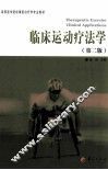 临床运动疗法学