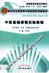 中医基础课程实验教程