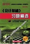 《会计基础》习题精选  修订版