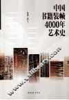 中国书籍装帧4000年艺术史
