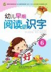 幼儿早期阅读与识字  6