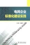 电网企业标准化建设实践