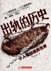 出轨的历史  小人物创造的世界