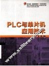 PLC 与单版机应用技术