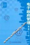 电子政府管理  第2版