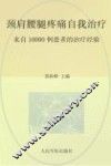 颈肩腰腿疼痛自我治疗  来自10000例患者的治疗经验