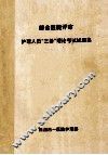综合医院评审  护理人员“三基”理论考试试题集
