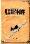 儿童钢琴小曲集