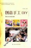 创意手工DIY