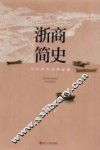 浙商简史