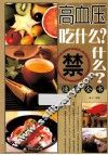高血压吃什么？禁什么？速查全书