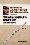 美国对撒哈拉沙漠以南的非洲政策研究  20世纪40-60年代