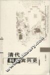 清代科举宾兴史