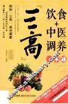 三高饮食+中医调养一本通