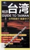 畅游台湾  台湾自由行就靠它了