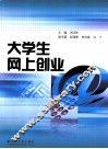 大学生网上创业