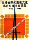 吉林省新闻出版文化体育科技成果荟萃1949-1989