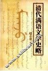 清代满语文学史略