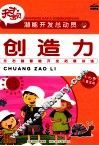 潜能开发总动员  创造力