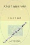 人体器官的使用与维护
