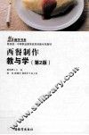 西餐制作教与学  第2版