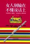 女人别输在不懂说话上