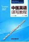 中医英语译写教程