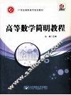 高等数学简明教程