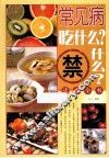 常见病吃什么？禁什么？速查全书