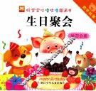 好宝宝咕噜咕噜图画书数学故事  生日聚会学习分类