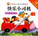 好宝宝咕噜咕噜图画书数学故事  快乐小司机学习简单加减法