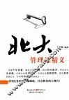 北大管理课精义